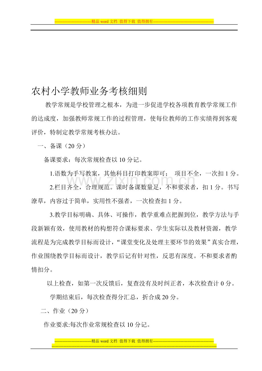 小学教师业务考核细则..doc_第1页