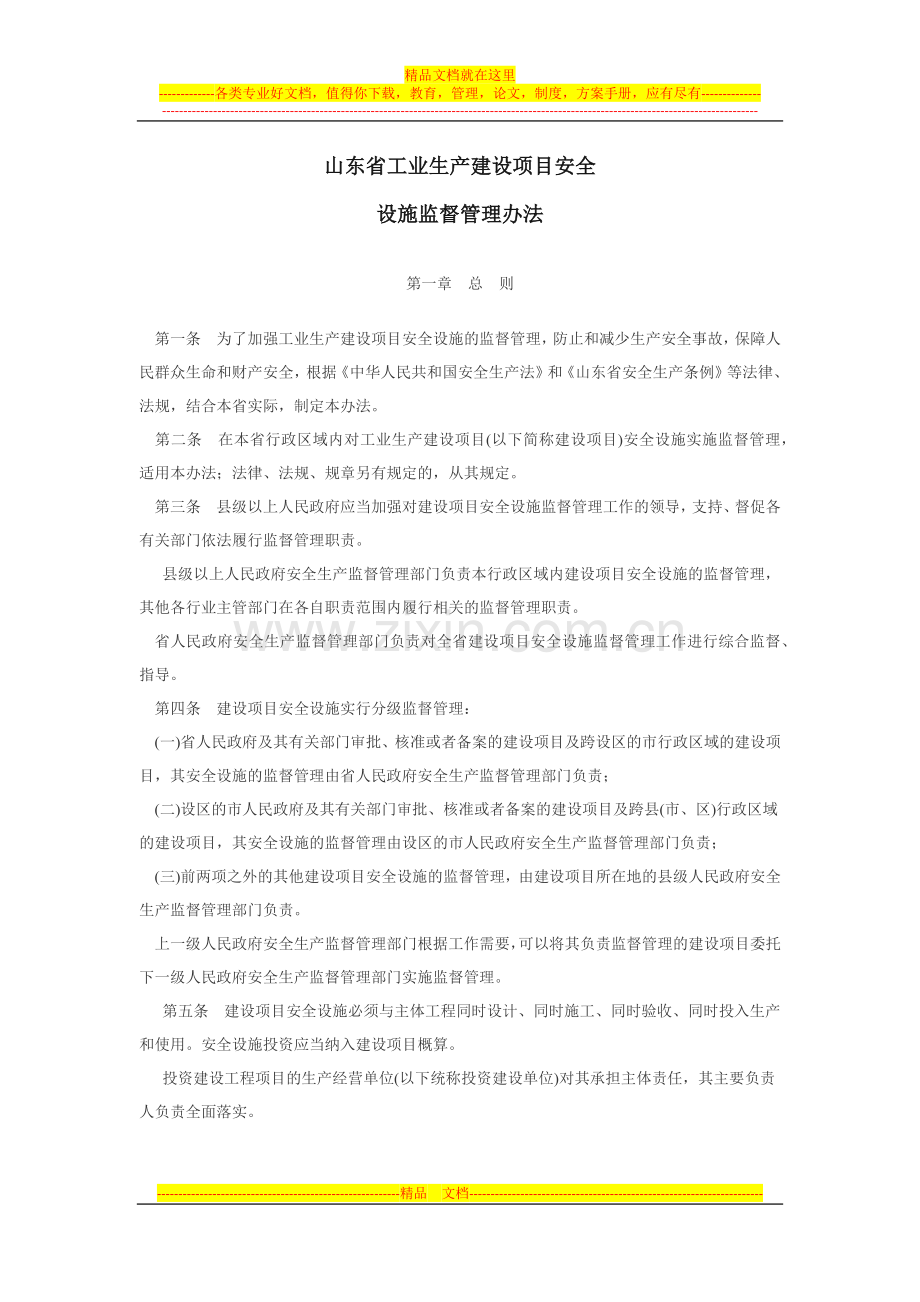山东省工业生产建设项目安全实施监督管理办法.docx_第1页