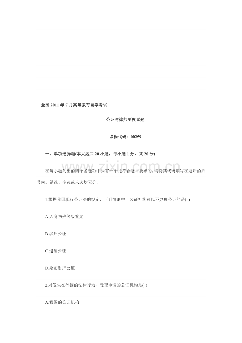 2011年7月全国自考公证与律师制度试题.doc_第1页