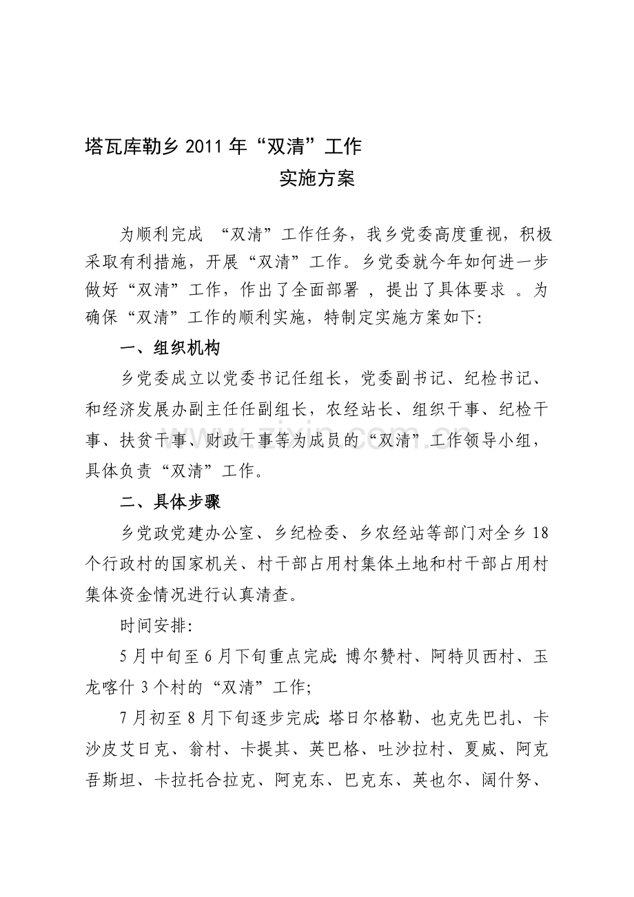 塔瓦库勒乡2011年“双清”工作实施方案.doc_第1页