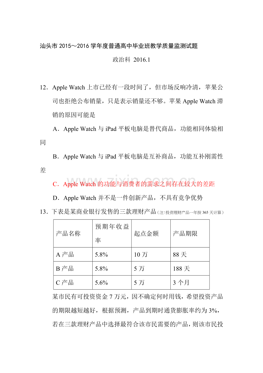 广东省汕头市2016届高三政治上册期末试题.doc_第1页