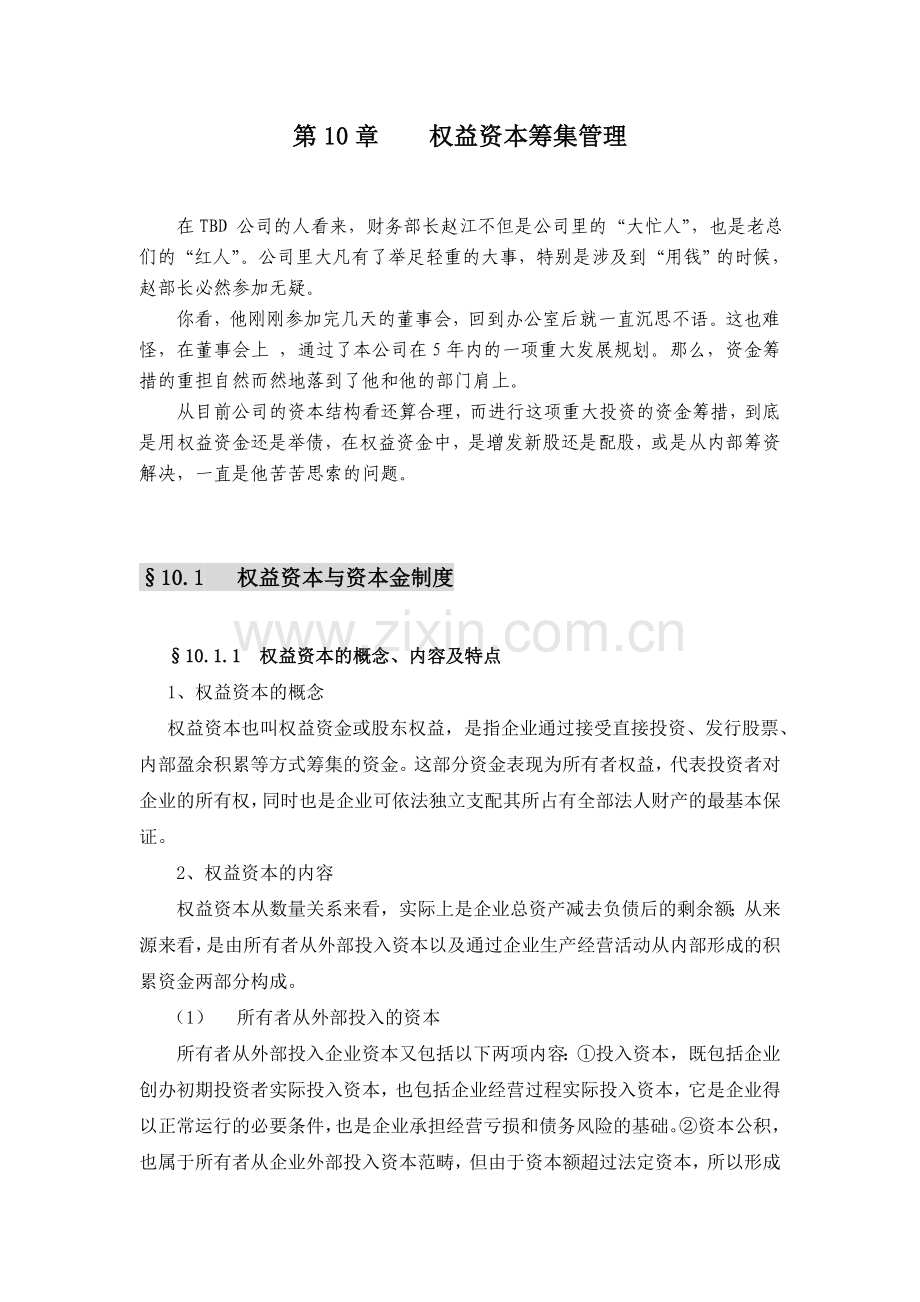 权益资本筹集管理.doc_第1页