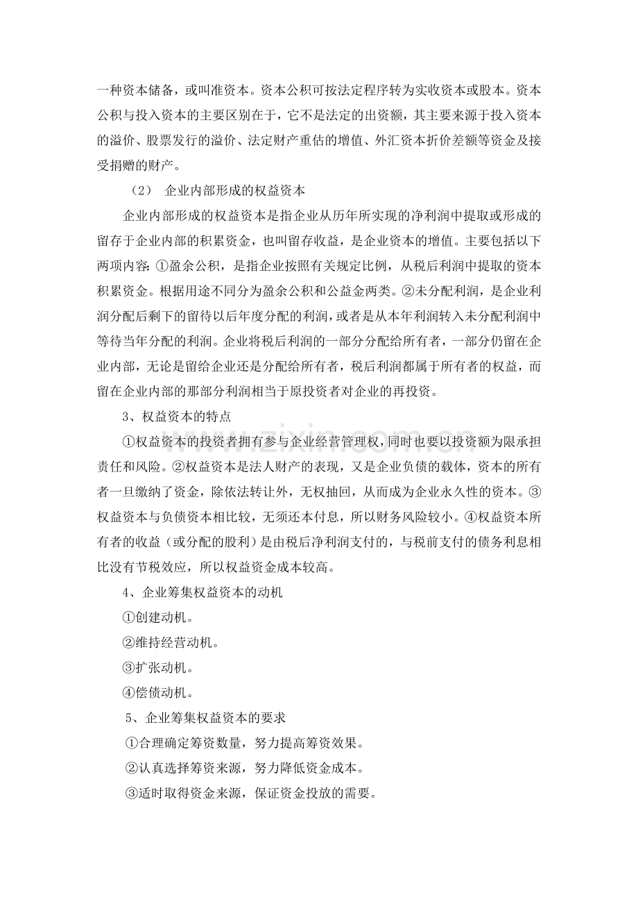 权益资本筹集管理.doc_第2页