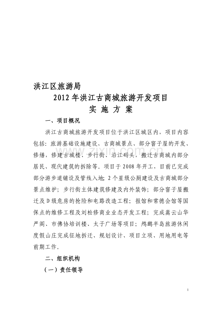 2012年旅游开发项目实施方案.doc_第1页