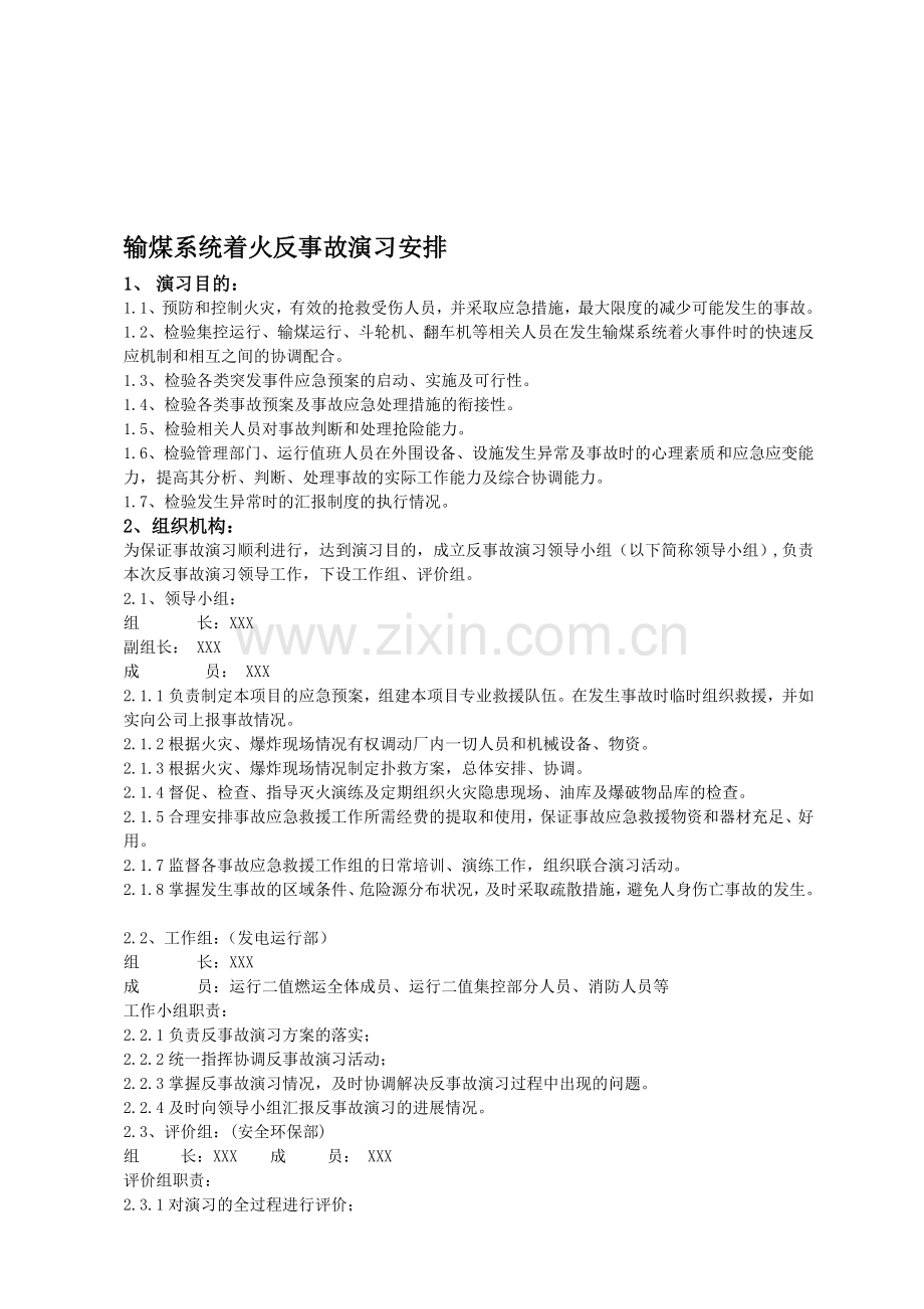 输煤系统着火事故应急演练安排.doc_第1页