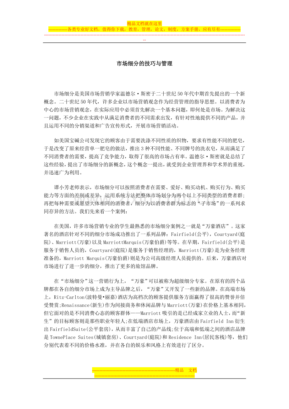 市场细分的技巧与管理.doc_第1页
