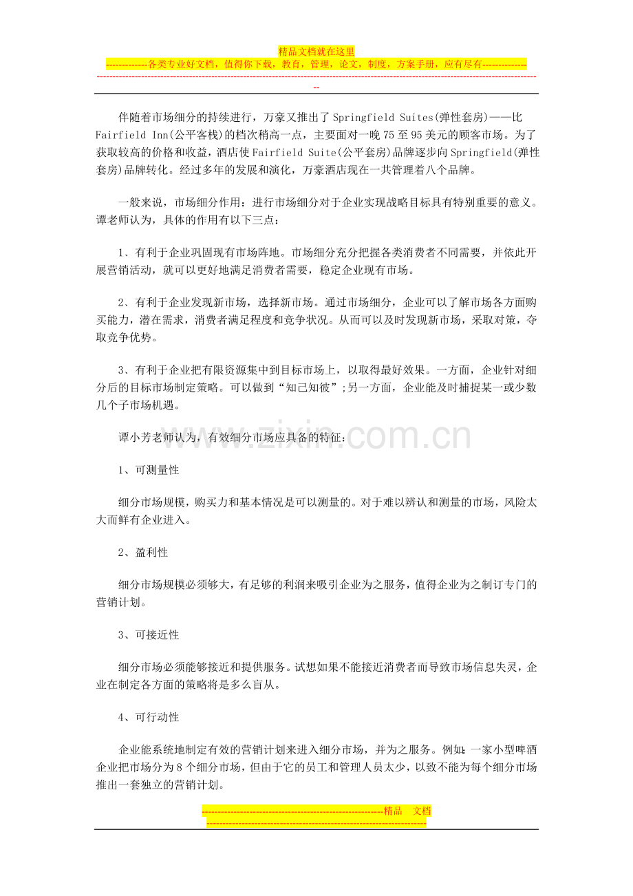 市场细分的技巧与管理.doc_第2页