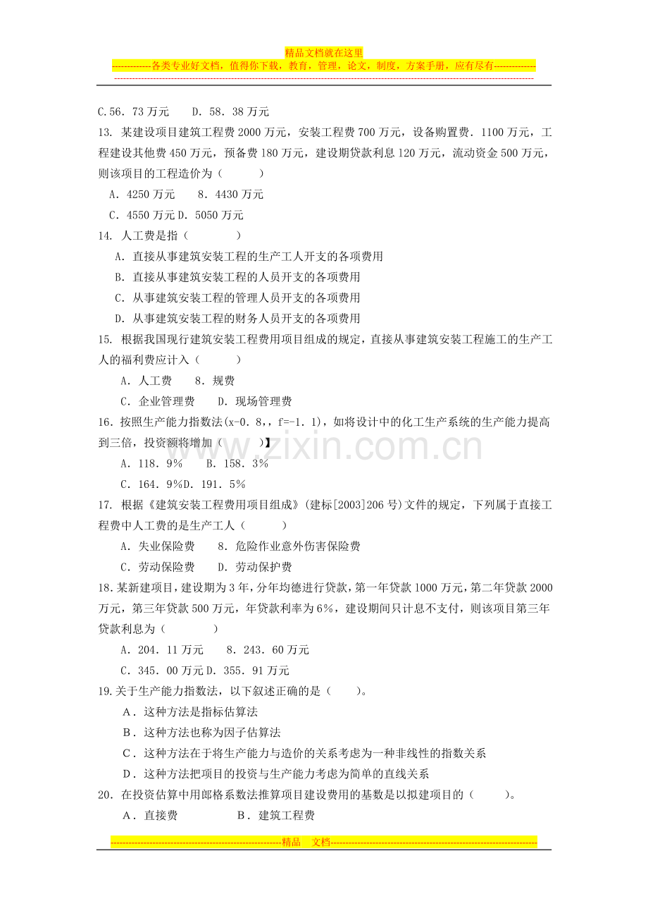 工程造价管理练习(二).doc_第2页