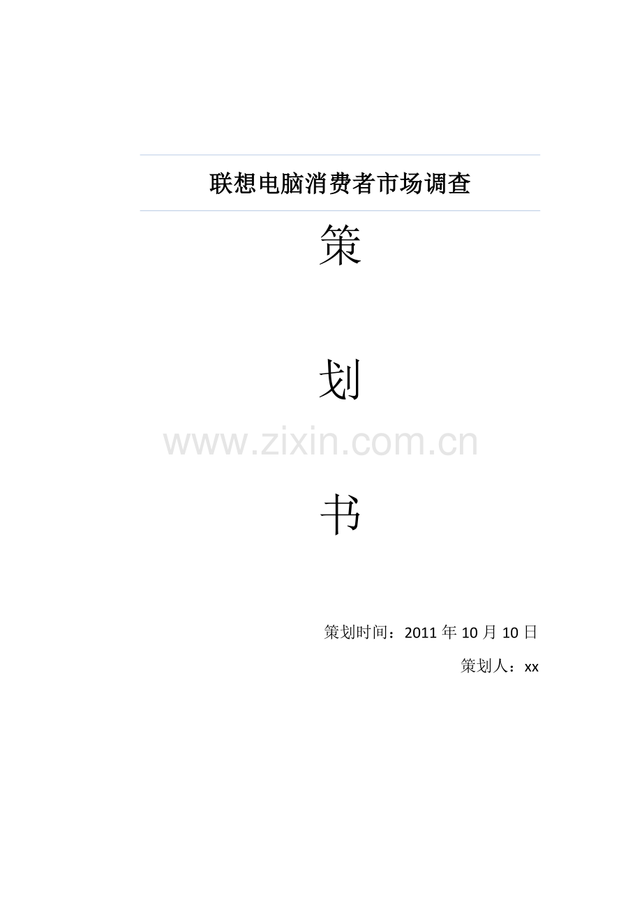 联想电脑消费者市场分析.doc_第1页