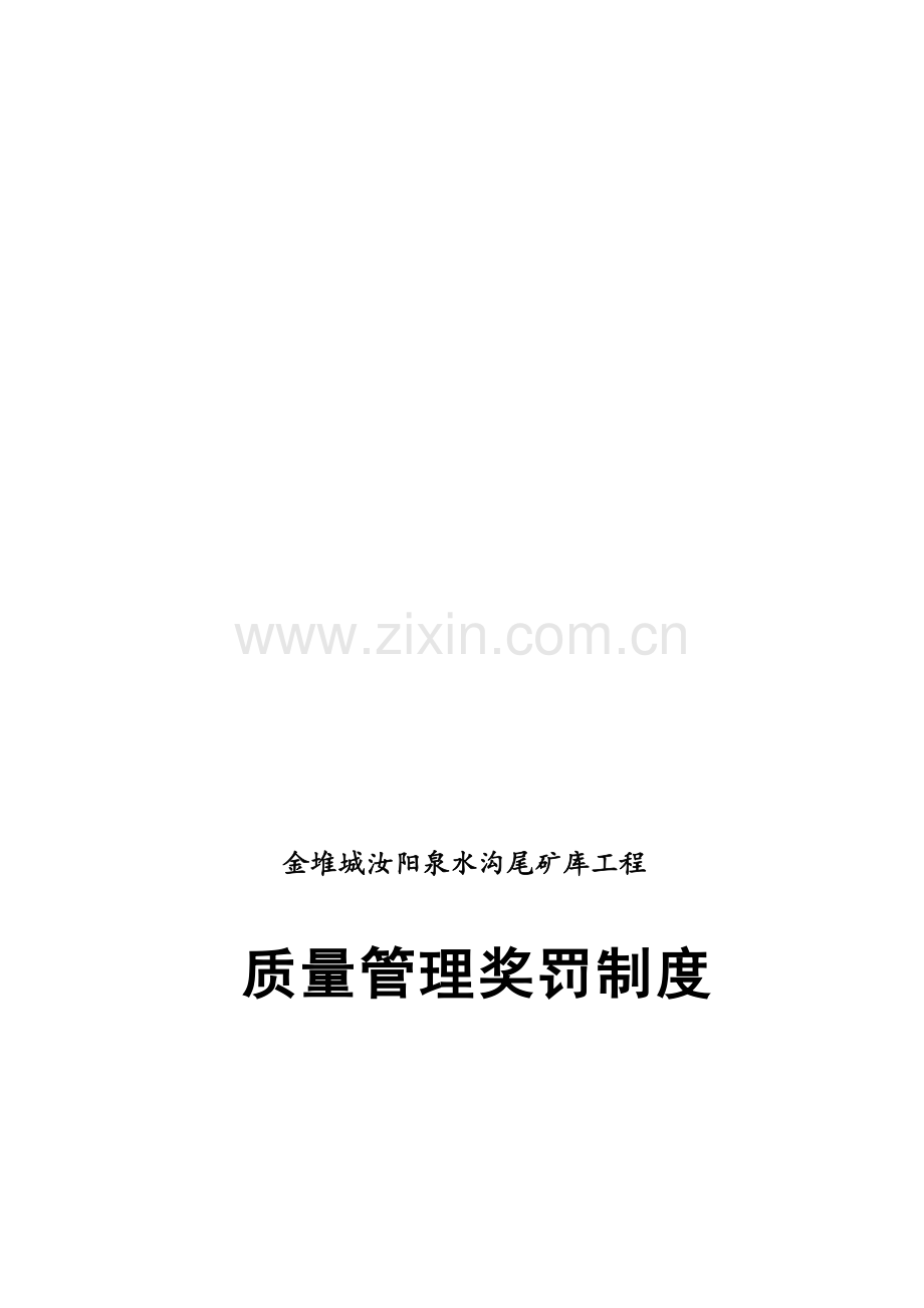 项目质量奖罚制度.doc_第2页