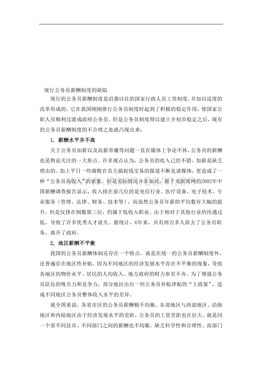 我国公务员薪酬制度的缺陷.doc_第1页