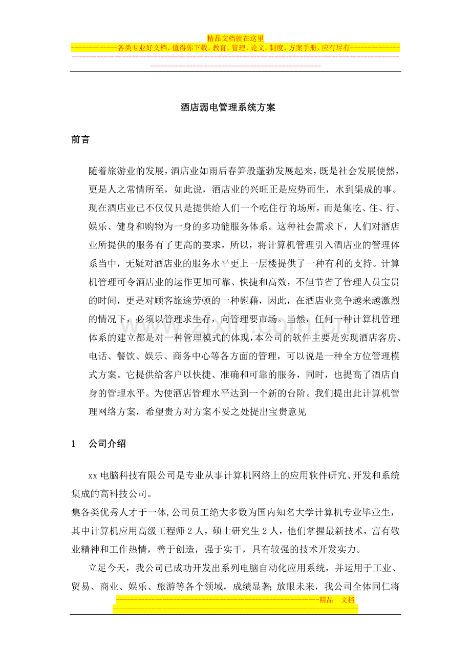 弱电管理系统方案.doc_第1页