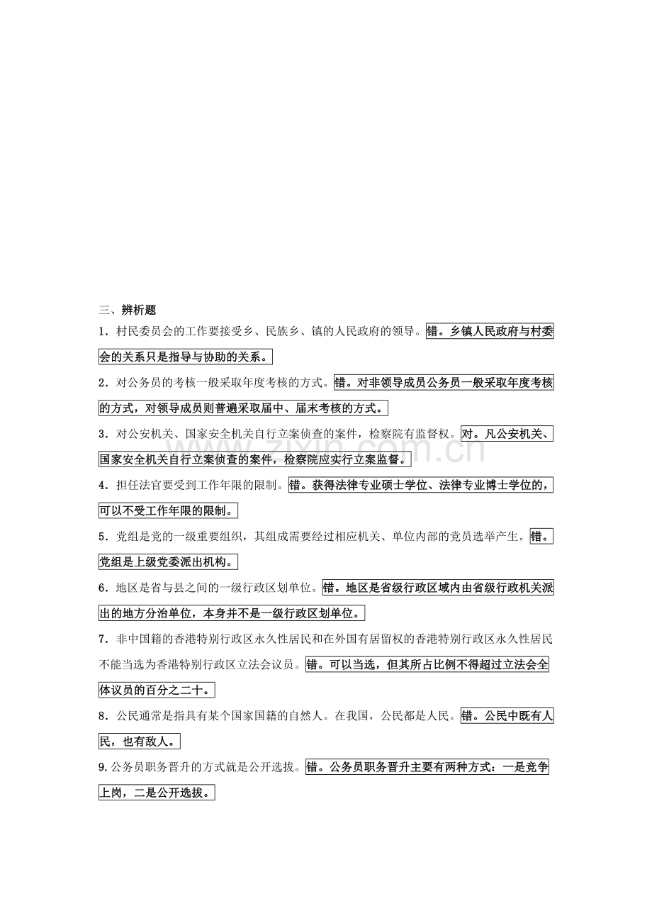 电大中国政治制度史辨析题整理版.doc_第1页