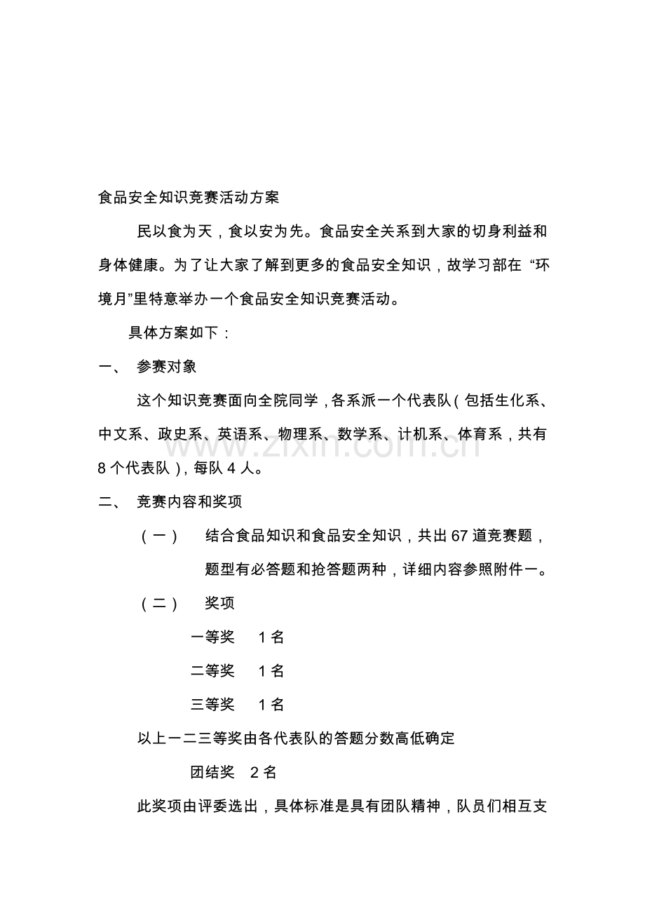 食品安全知识竞赛活动方案.doc_第1页
