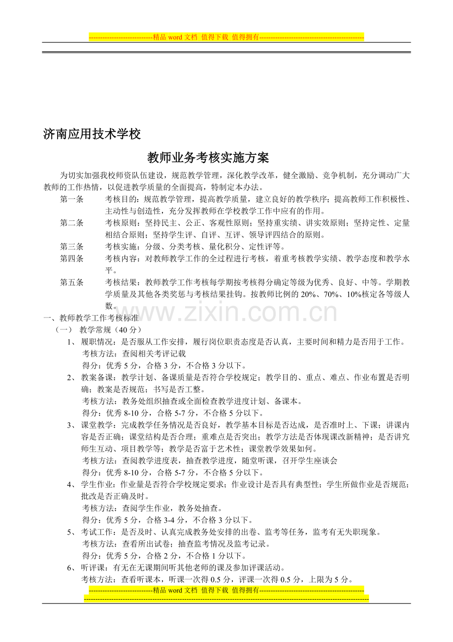 济南应用技术学校-教师业务考核实施方案..doc_第1页