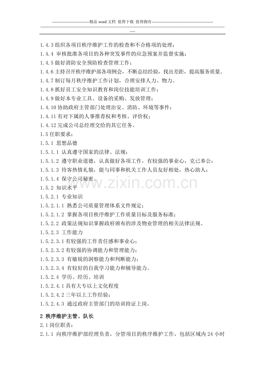 物业公司秩序维护部岗位职责.doc_第2页