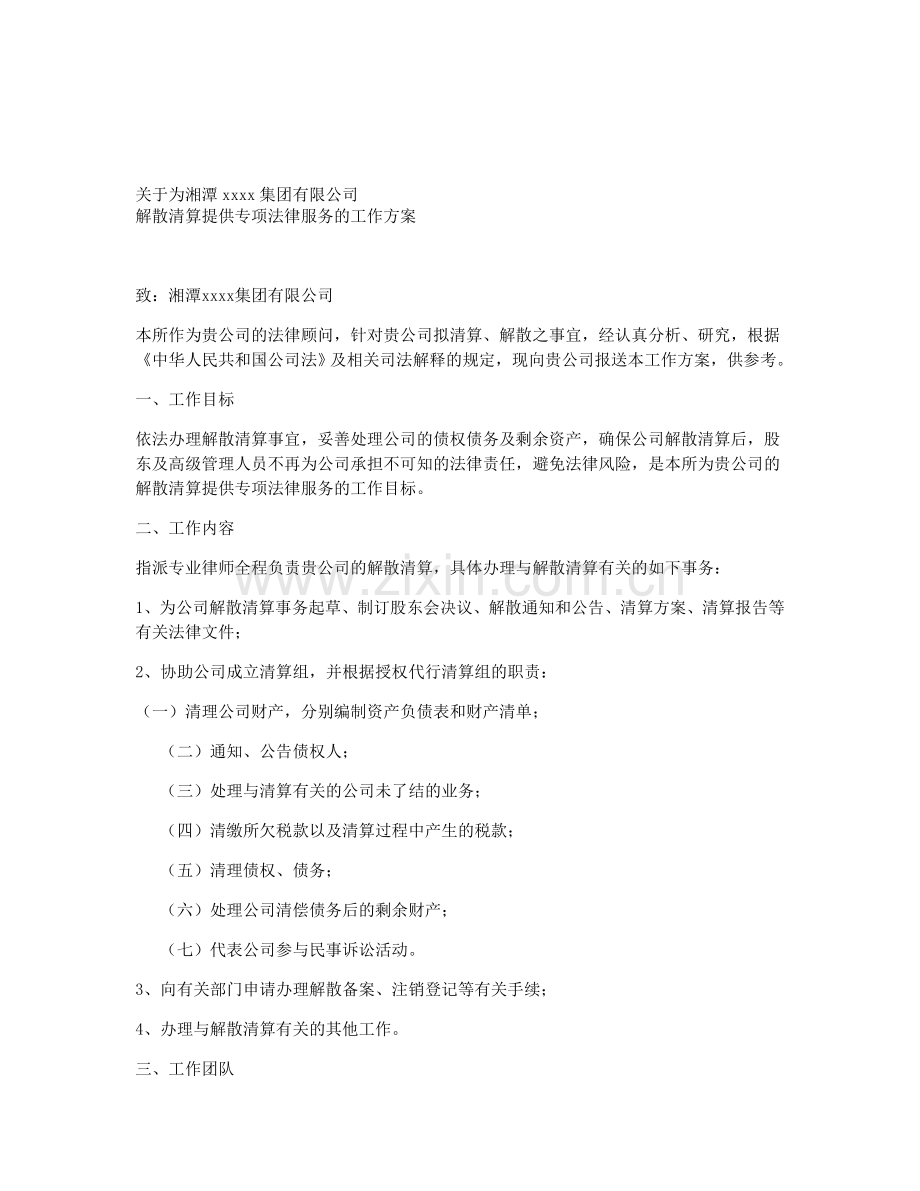 解散清算提供专项法律服务的工作方案.doc_第1页