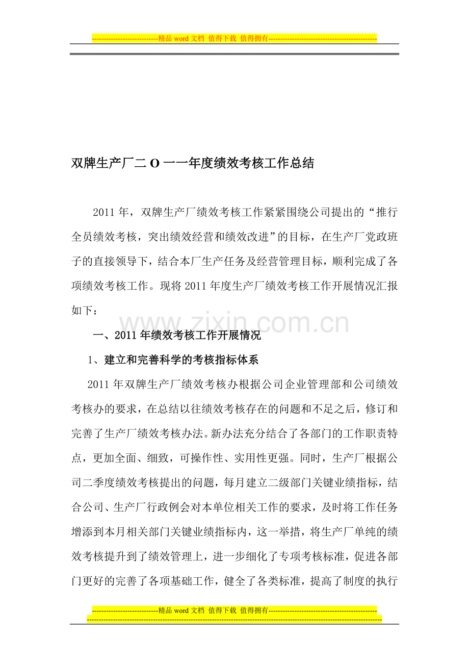 双牌生产厂二O一一年度绩效考核工作总结..doc_第1页