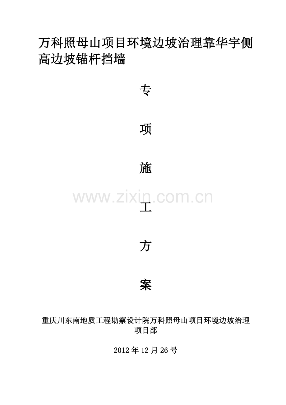 万科照母山项目环境边坡治理工程方案1.doc_第1页