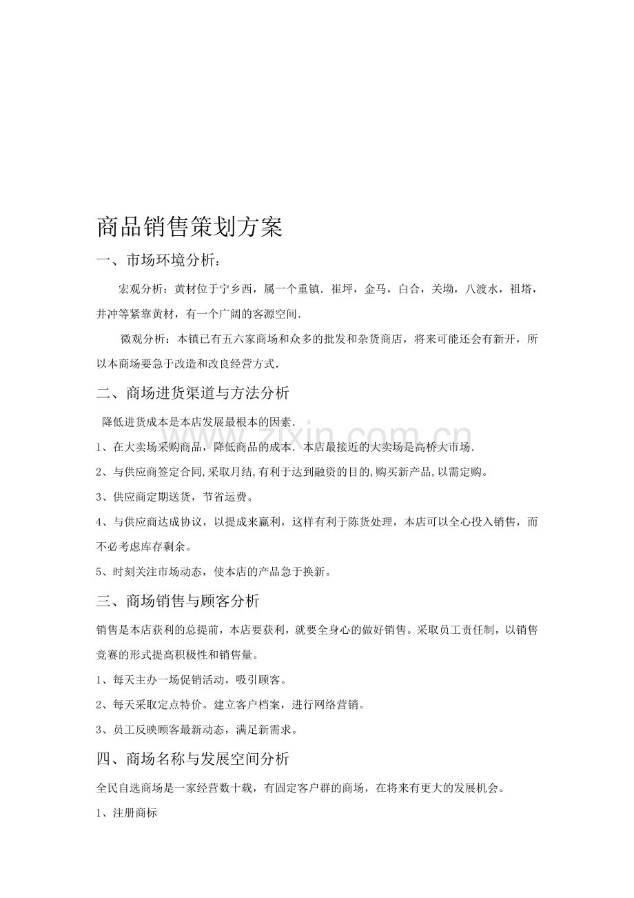 商场销售策划方案.doc_第1页