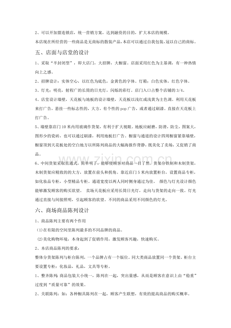 商场销售策划方案.doc_第2页
