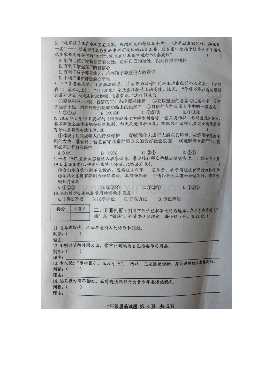 山东省五莲县2015-2016学年七年级政治下册期末考试题.doc_第2页