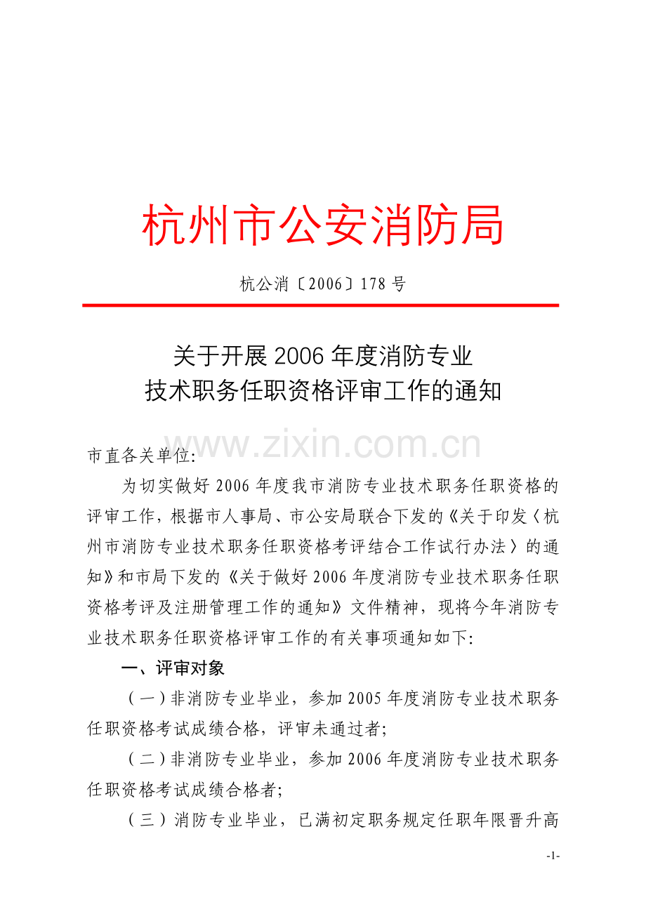 杭州市公安消防局.doc_第1页