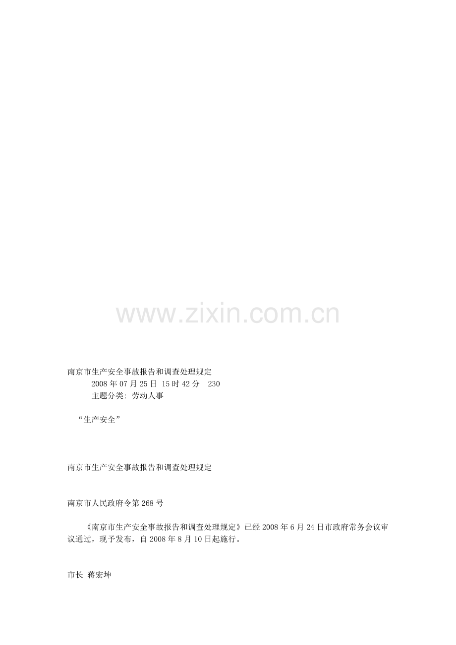 南京市生产安全事故报告和调查处理规定.doc_第1页