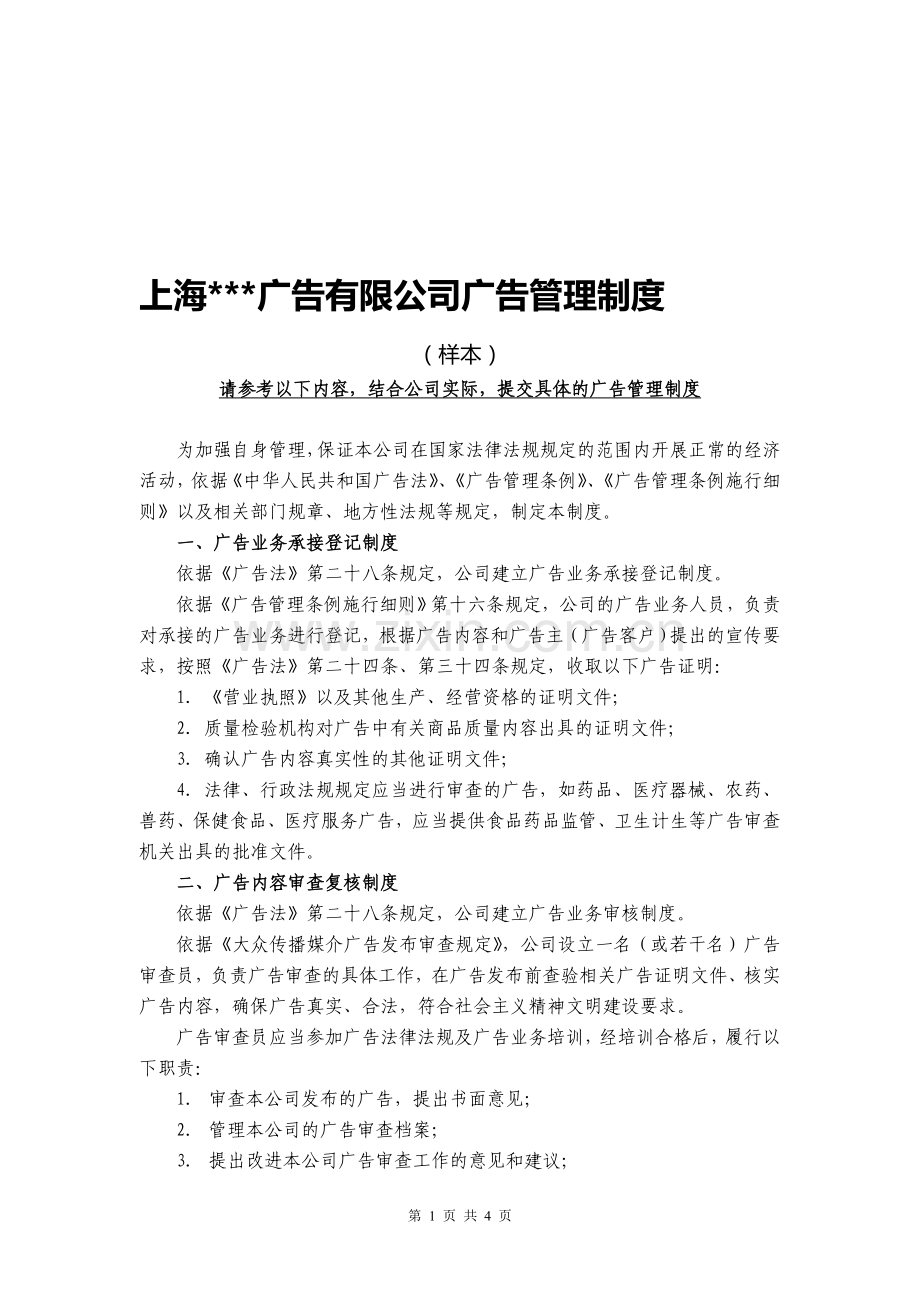 广告管理八项制度(样本).doc_第1页