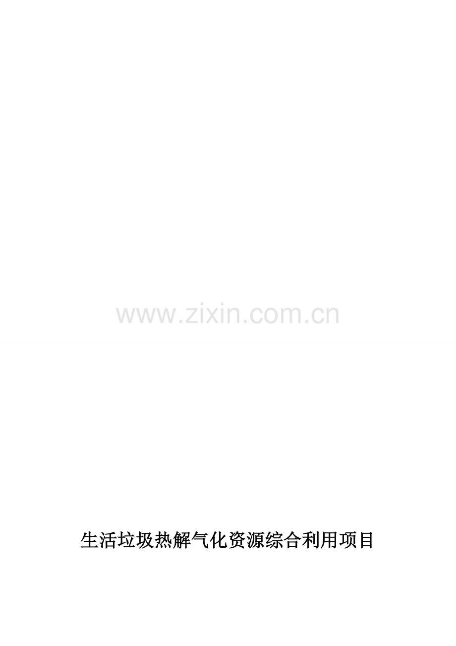 城镇生活垃圾热解气化资源综合利用项目商业合作计划书.doc_第1页