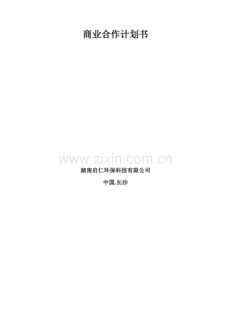 城镇生活垃圾热解气化资源综合利用项目商业合作计划书.doc_第2页