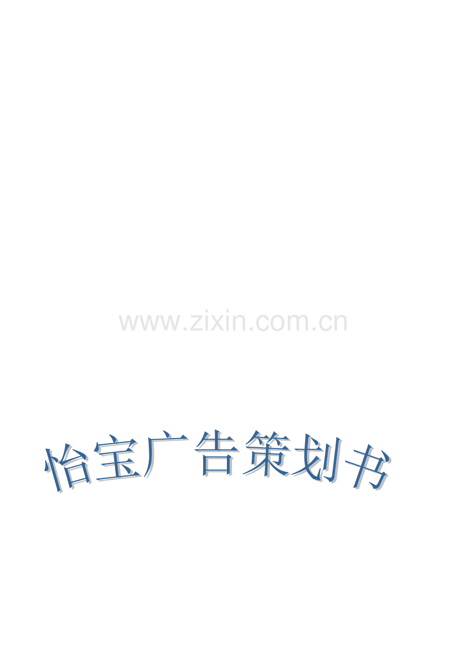 怡宝营销策划书.doc_第1页