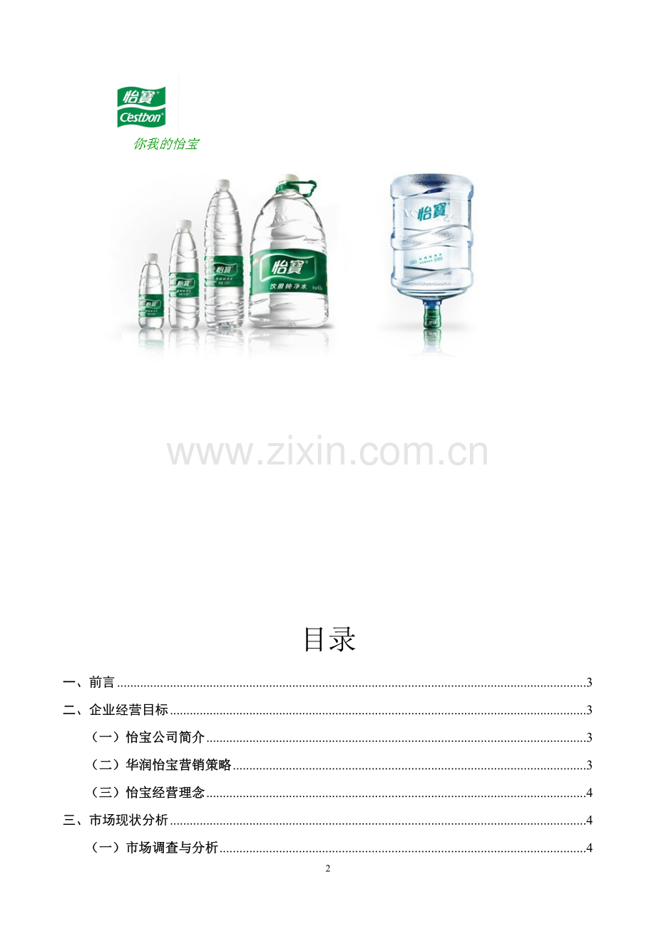 怡宝营销策划书.doc_第2页
