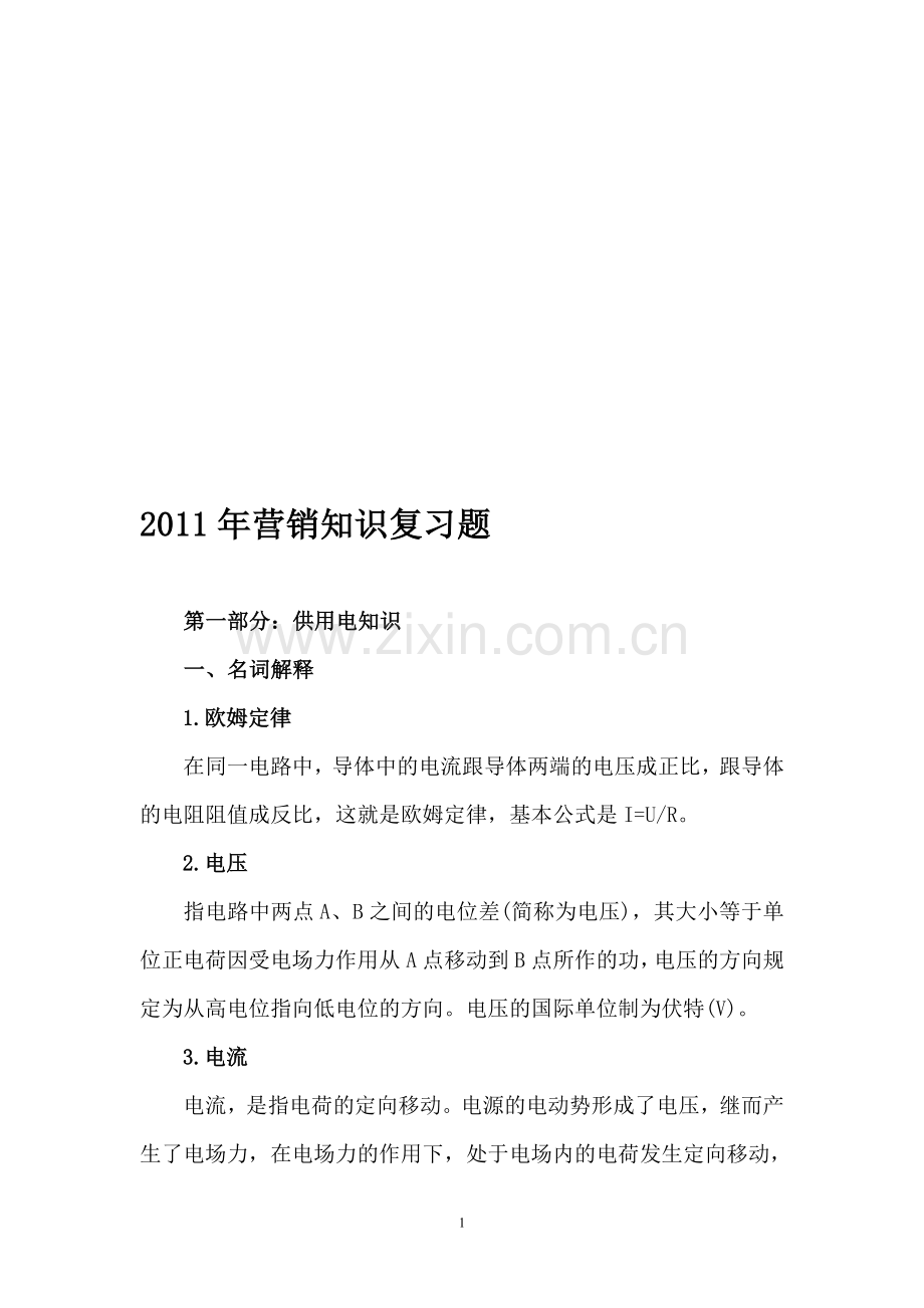 2011年营销知识复习题.doc_第1页
