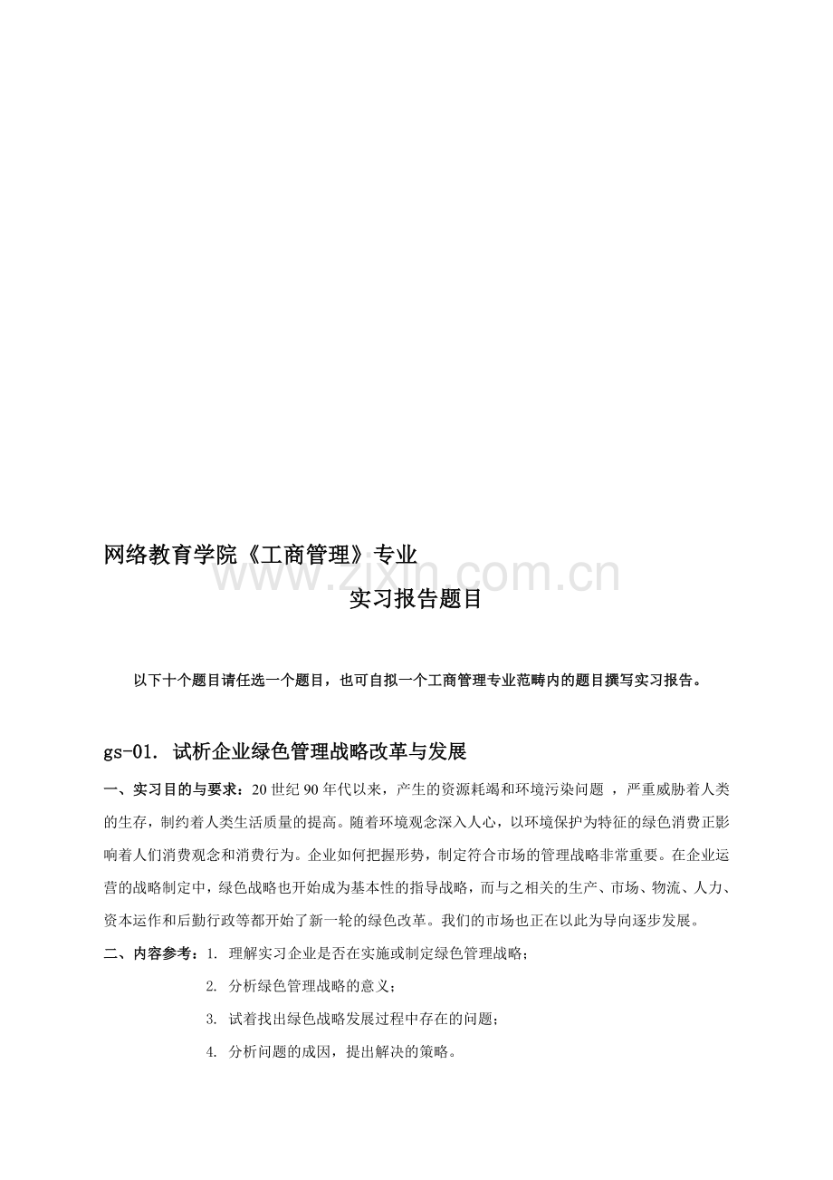 工商实习报告命题及指导教师基本信息.doc_第1页