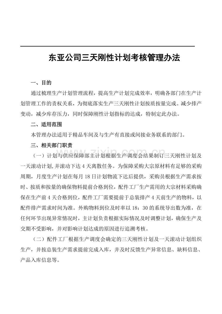 三天刚性计划考核管理办法..doc_第1页