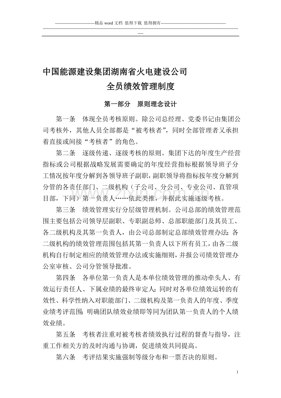 火电人〔2014〕95号公司全员绩效管理制度.doc_第1页
