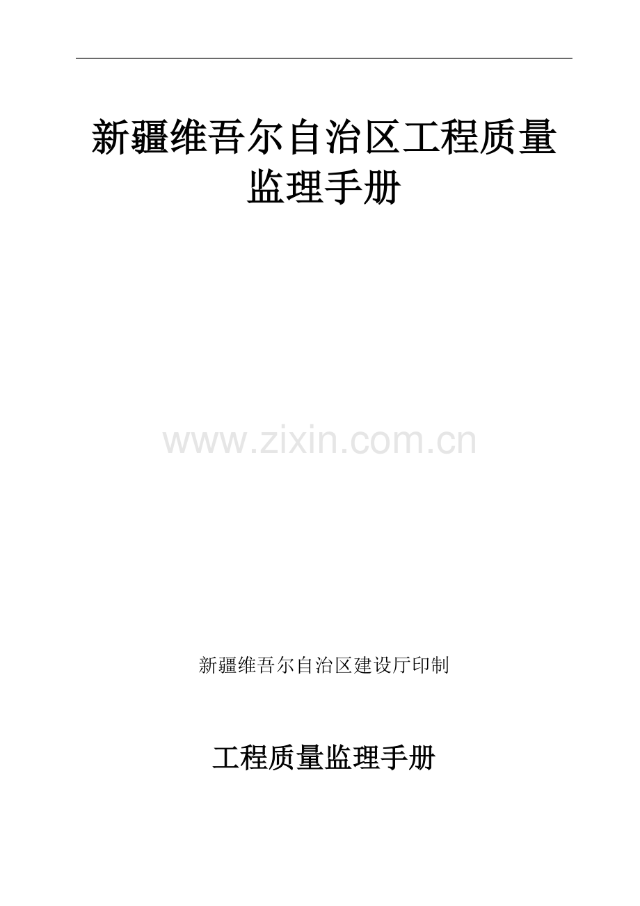 新疆维吾尔自治区工程质量监理手册.doc_第2页