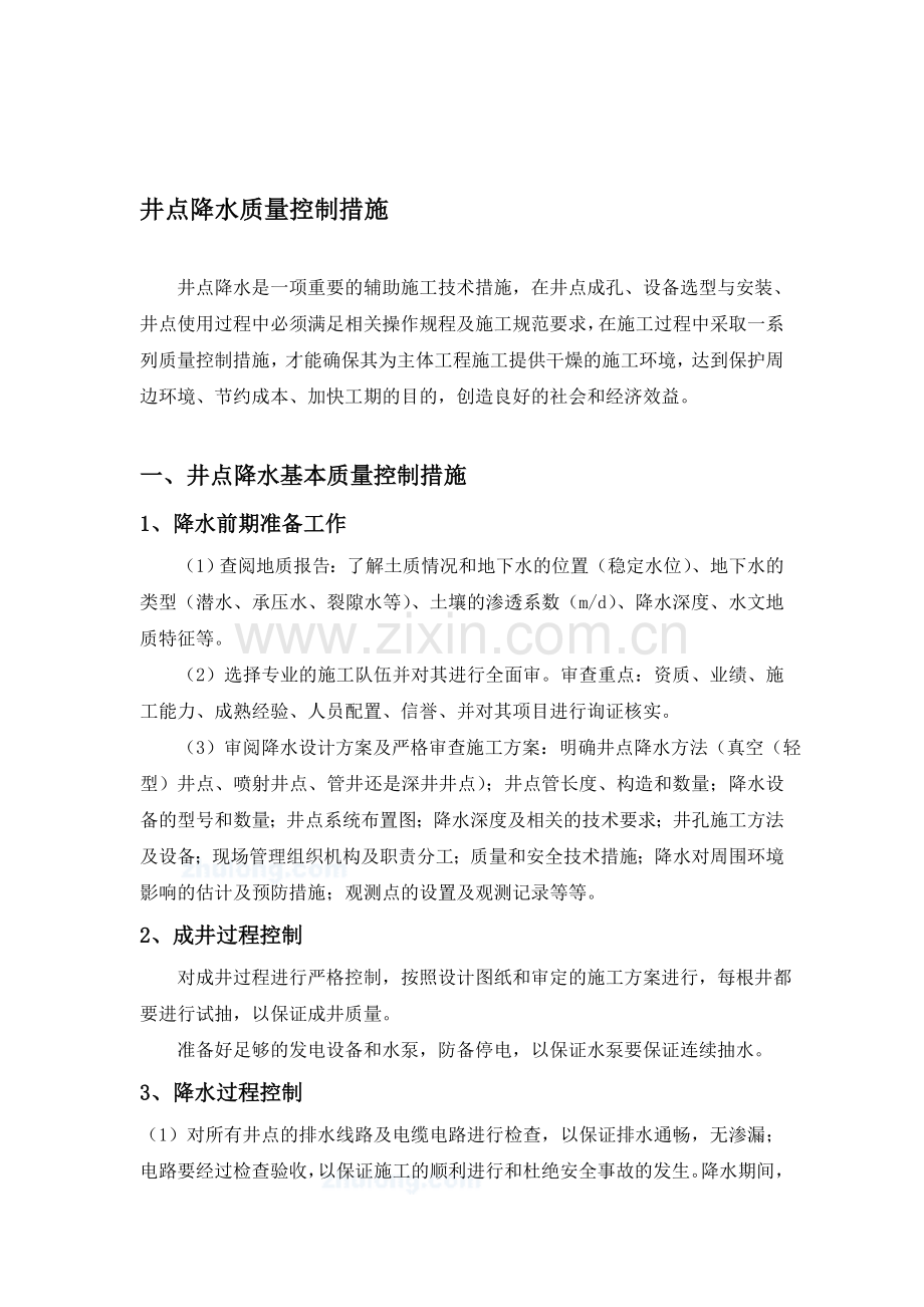 项目井点降水质量控制措施.doc_第1页
