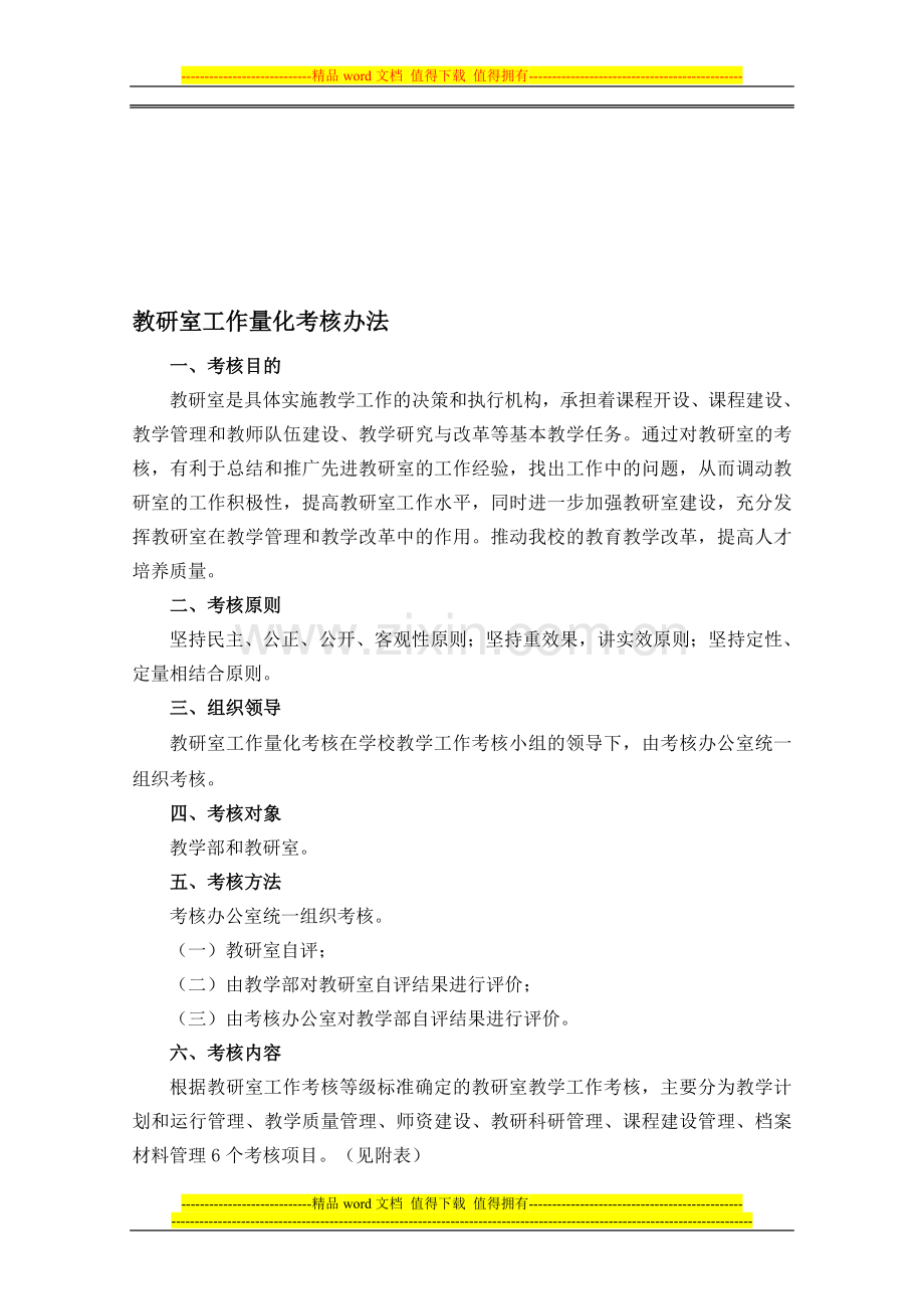 教研室工作量化考核办法..doc_第1页