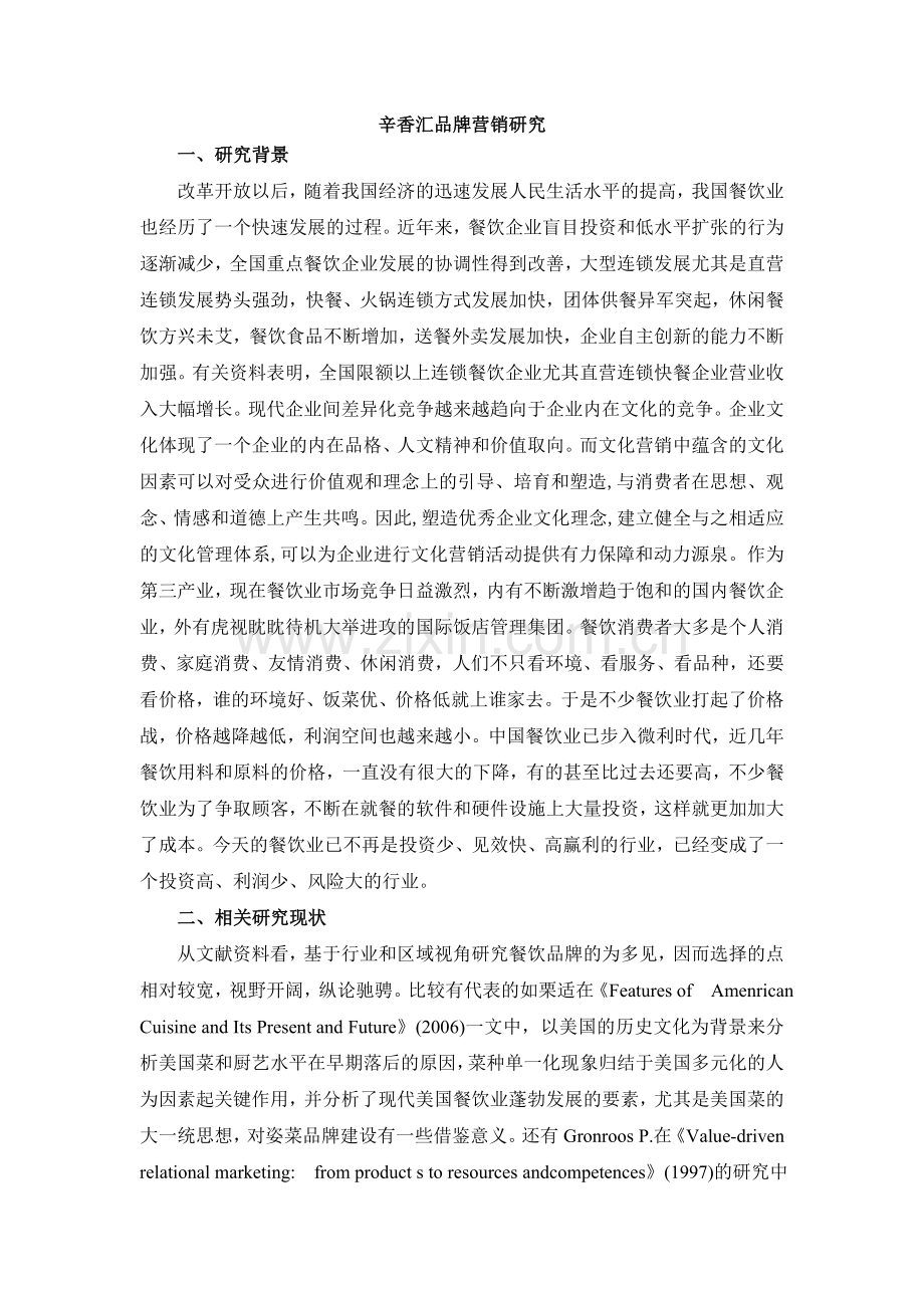 营销管理方向-辛香汇品牌营销研究.doc_第1页