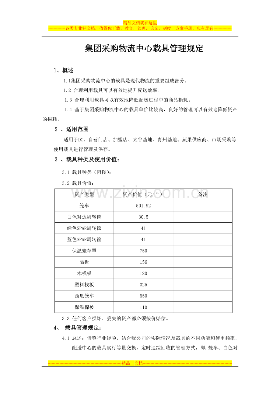 集团采购物流中心载具管理规定3.28.docx_第1页