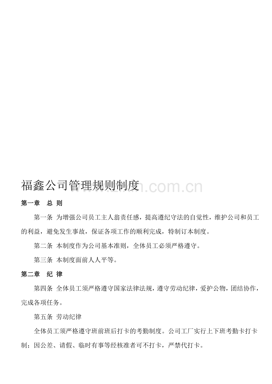 福鑫公司管理规则制度.doc_第1页