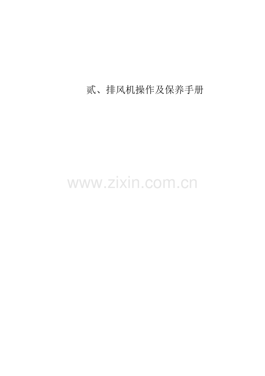 排风机操作及保养手册.doc_第2页