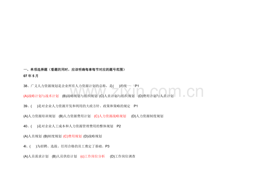 人力资源考试第一章客观题(有答案版).doc_第1页