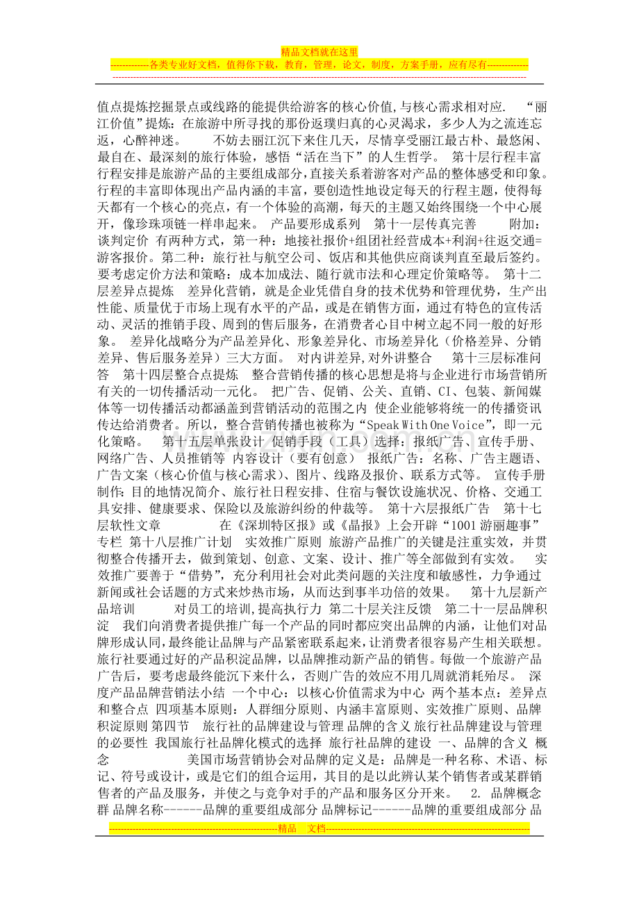 旅行社的营销策划与管理-.doc_第2页