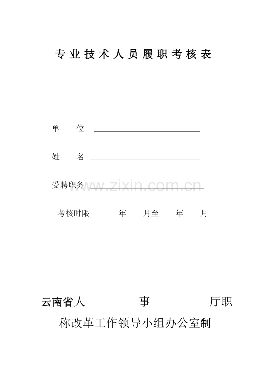 专业技术人员履职考核表(内附填表说明)..doc_第2页