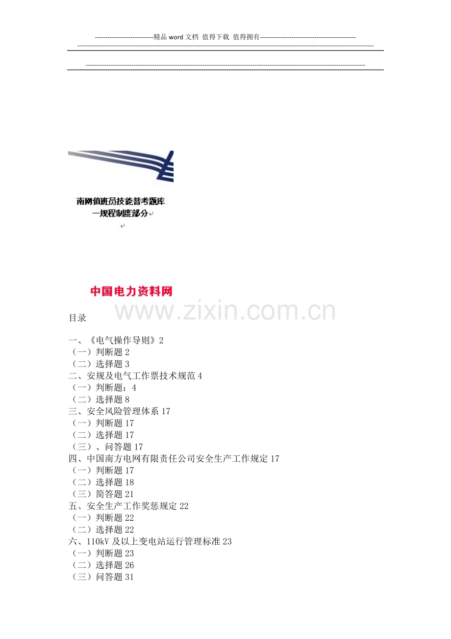 南网值班员技能普考题库-规程制度部分.doc_第1页