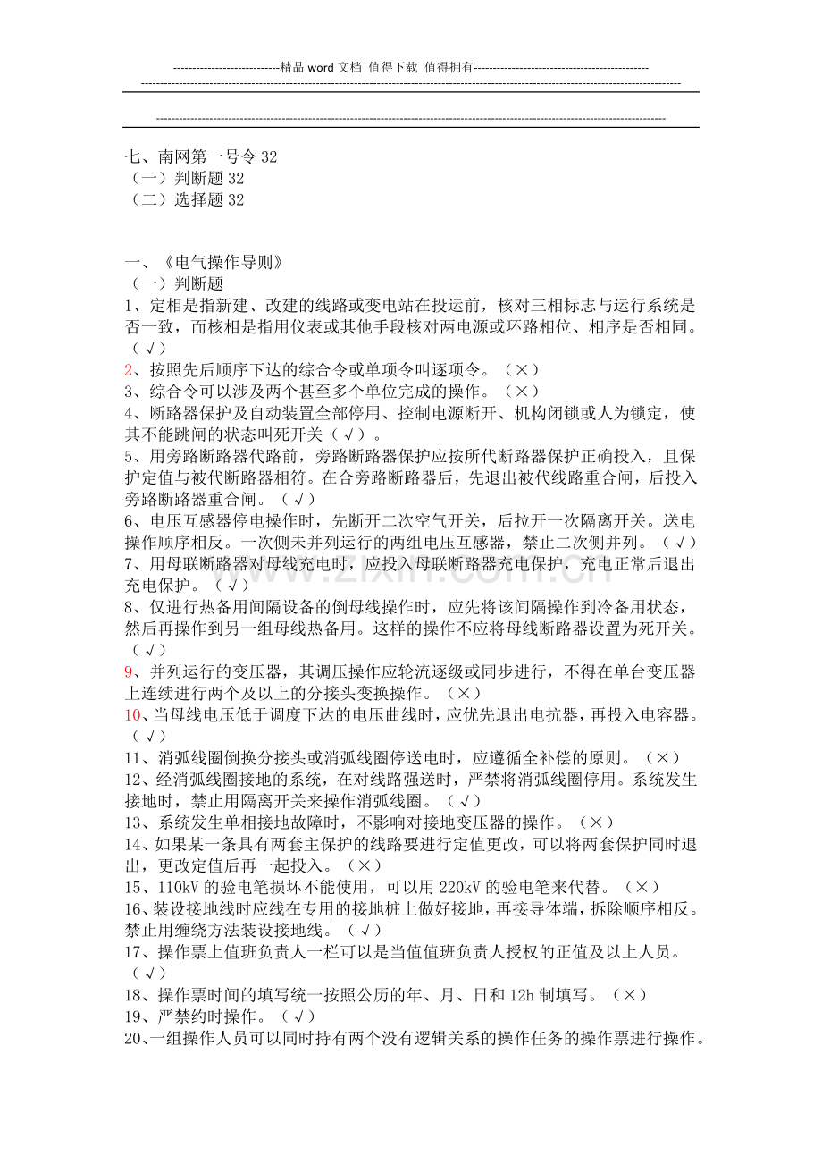 南网值班员技能普考题库-规程制度部分.doc_第2页