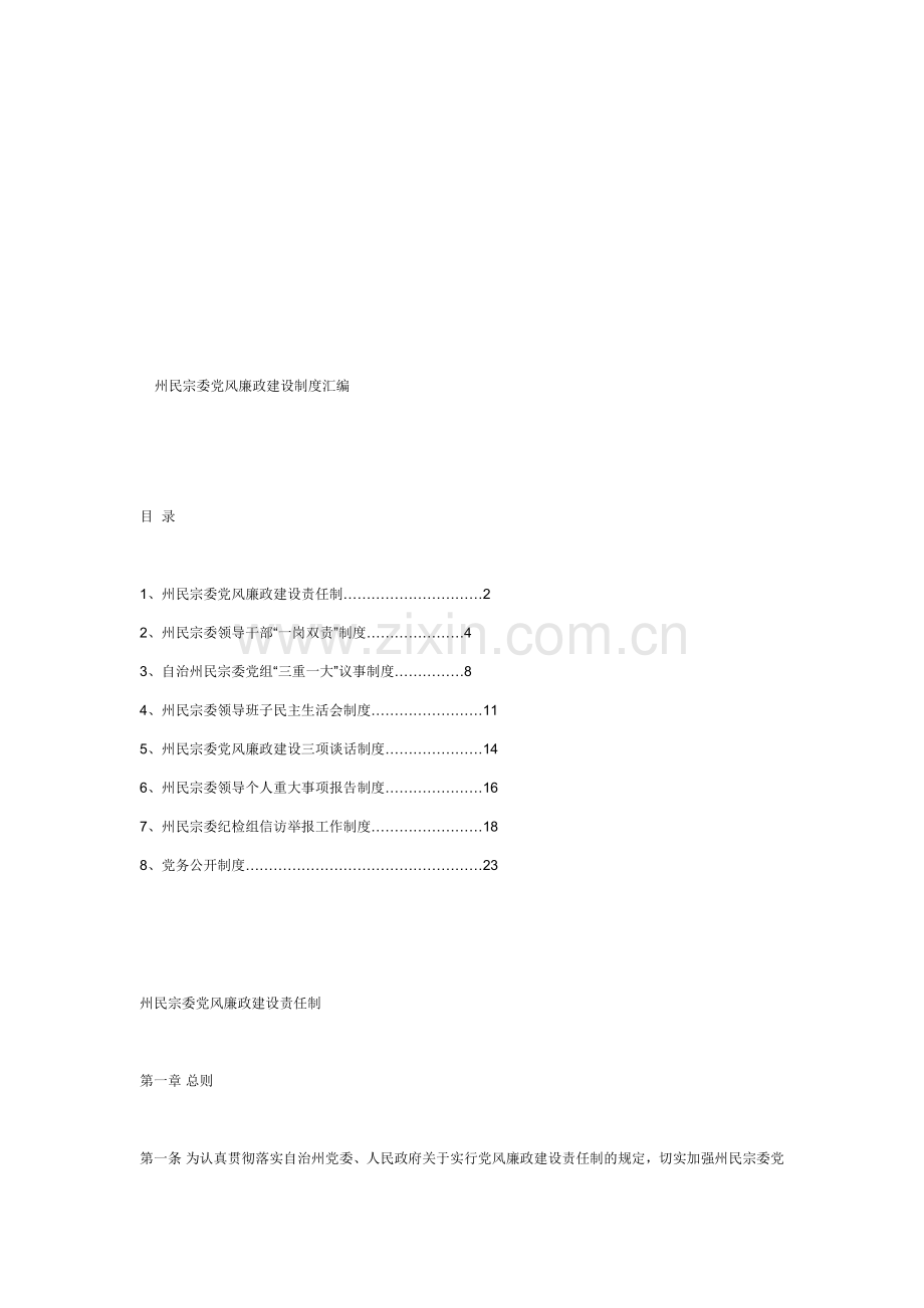 州民宗委党风廉政建设制度汇编.doc_第1页